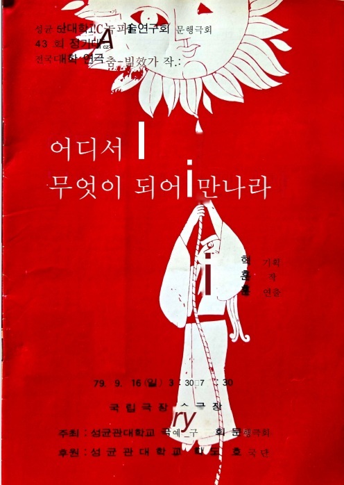 어디서 무엇이 되어 만나랴 포스터