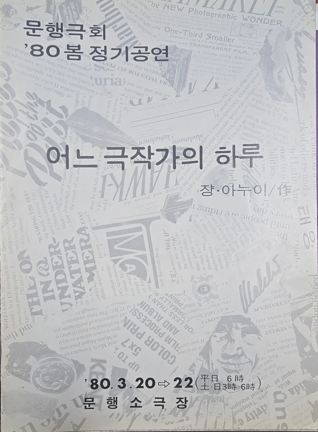 어느 극작가의 하루 포스터