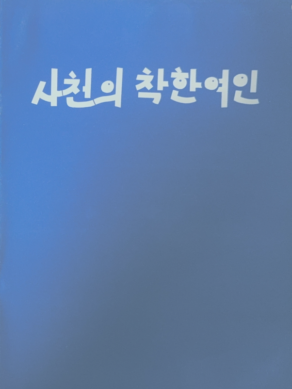 사천의 착한 여인 포스터