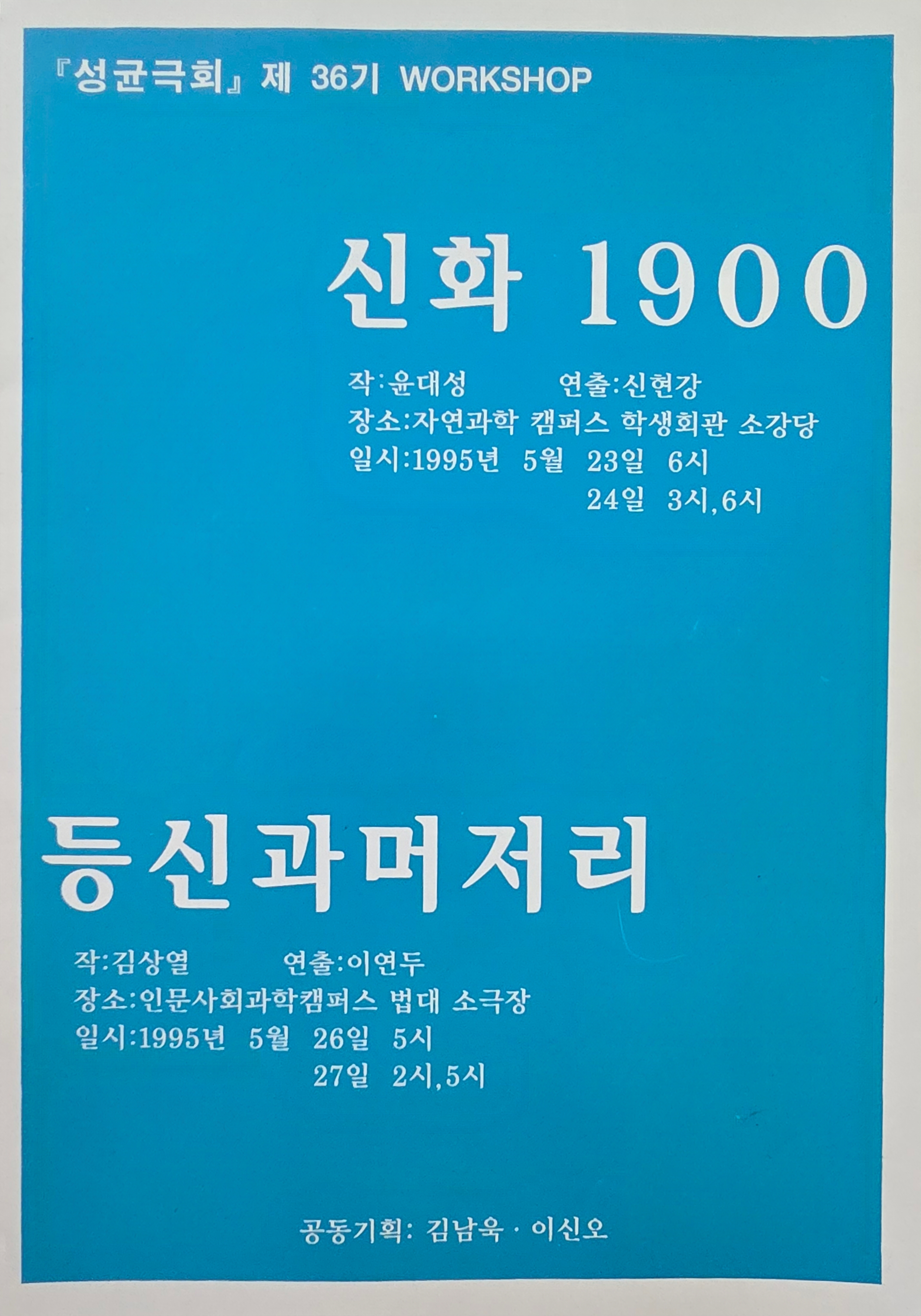 신화 1900/ 등신과 머저리 포스터