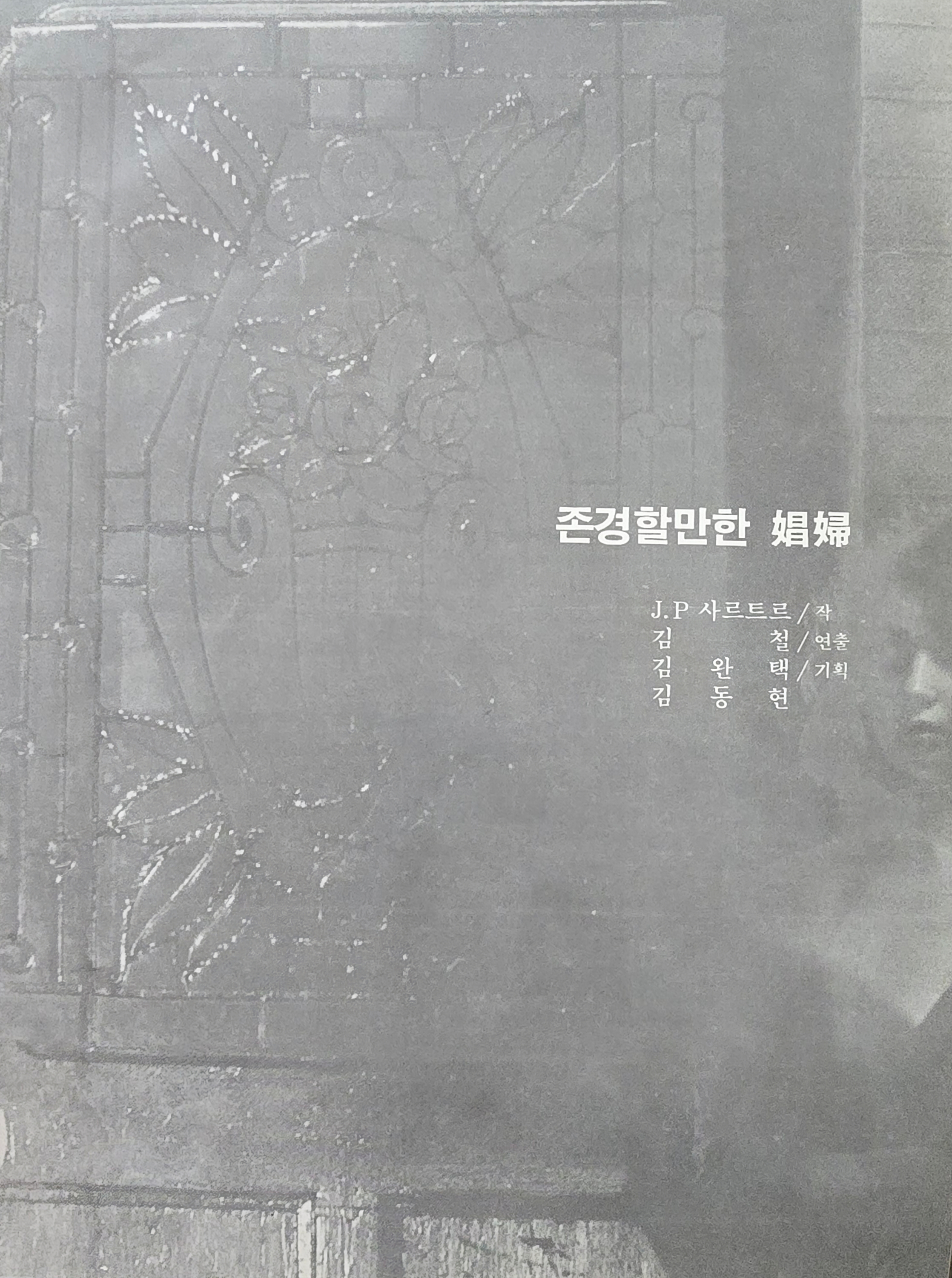 존경할 만한 창부 포스터