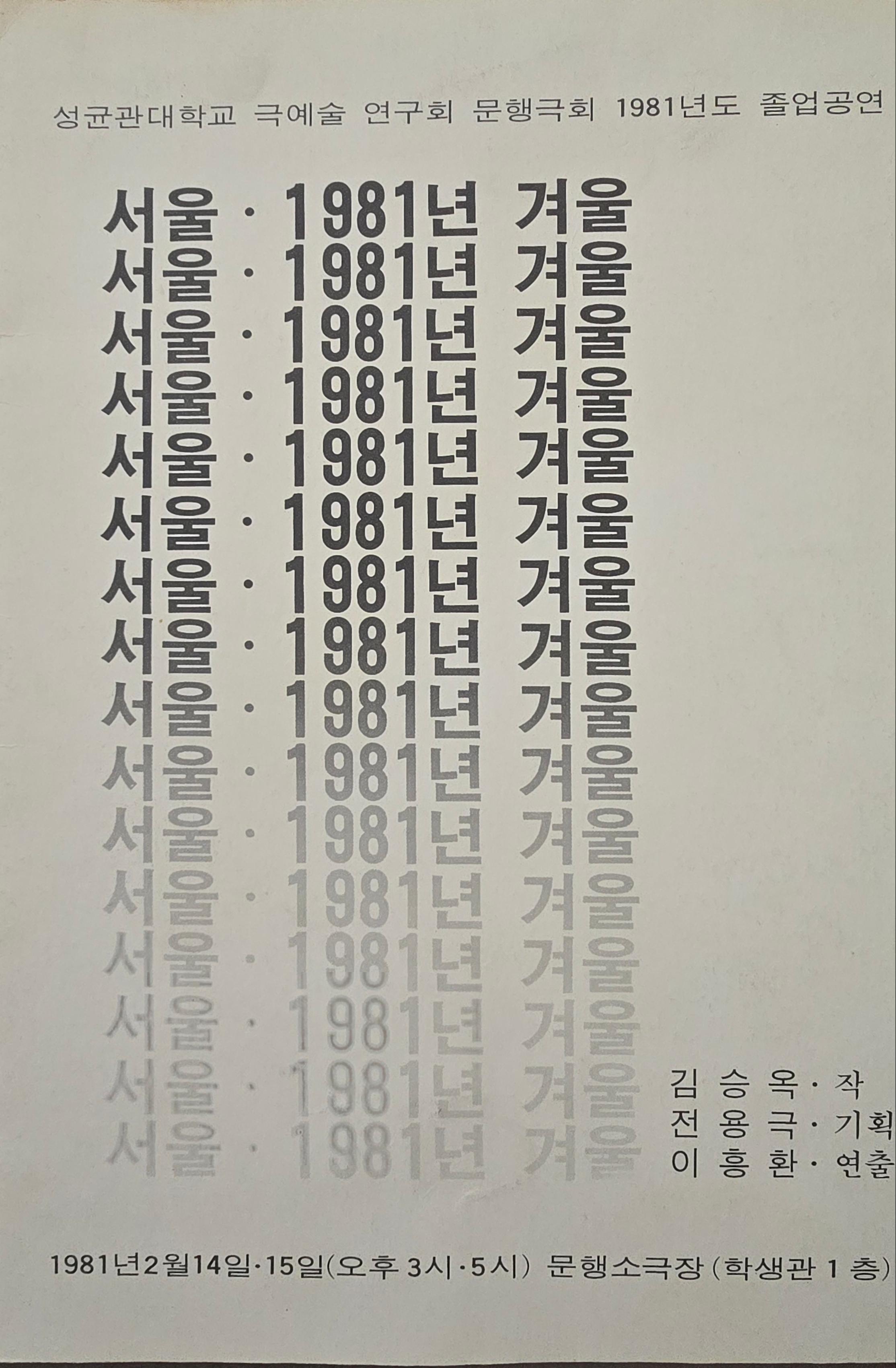 서울 1981년 겨울(졸업공연) 포스터