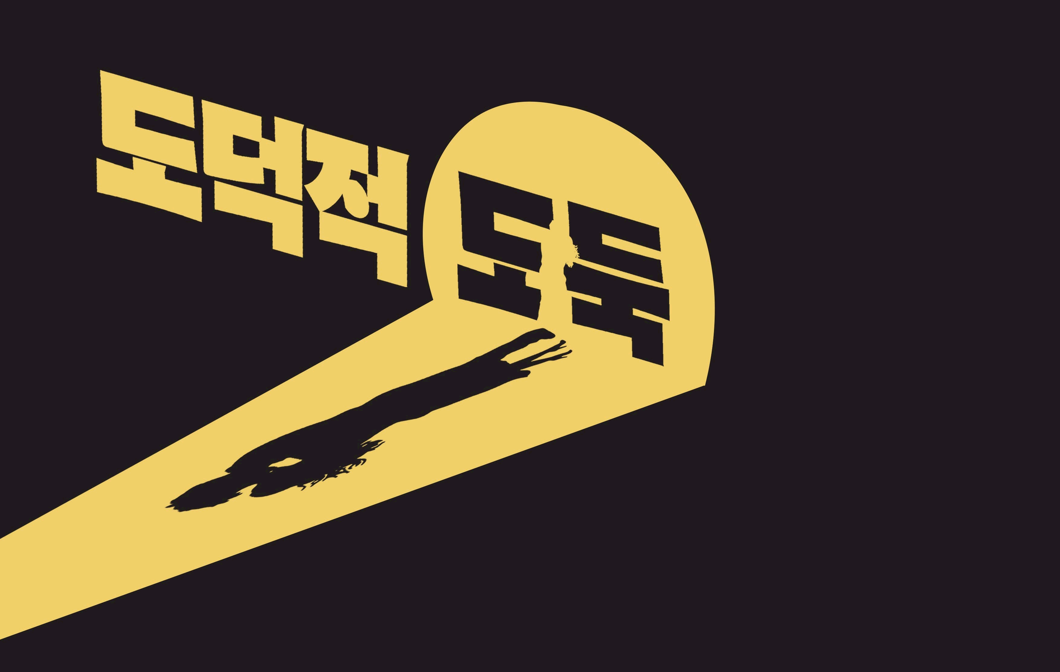 도덕적도둑 포스터