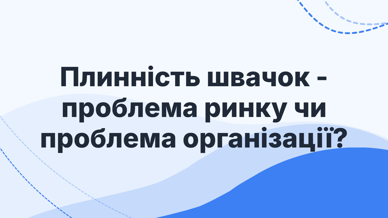 Плинність швачок - проблема ринку чи проблема організації?
