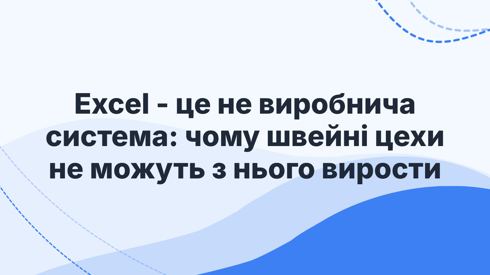 Excel - це не виробнича система: чому швейні цехи не можуть з нього вирости