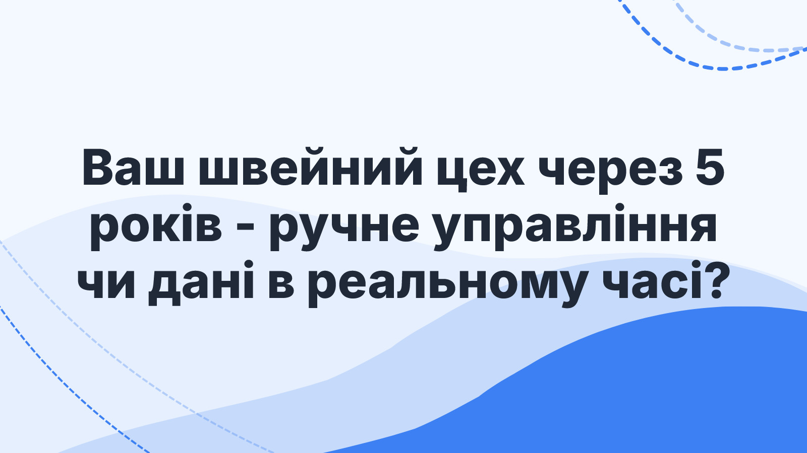 Ваш швейний цех через 5 років - ручне управління чи дані в реальному часі?