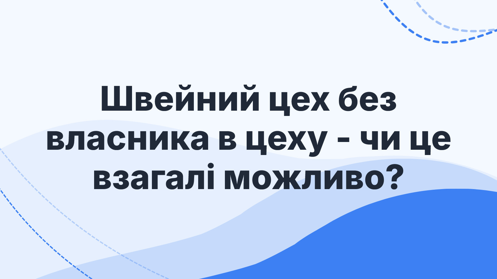 Швейний цех без власника в цеху - чи це взагалі можливо?