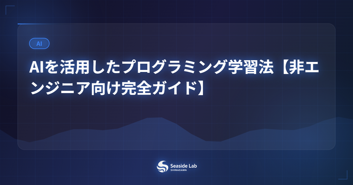 AIを活用したプログラミング学習法【非エンジニア向け完全ガイド】