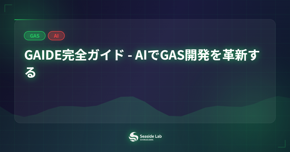 GAIDE完全ガイド - AIでGAS開発を革新する