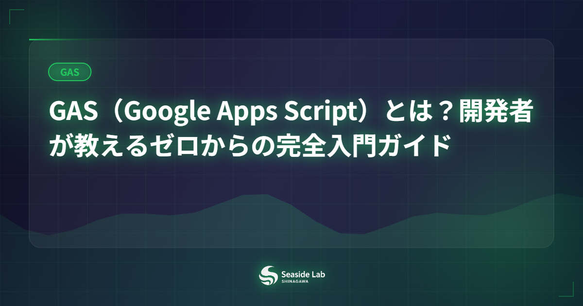 GAS（Google Apps Script）とは？開発者が教えるゼロからの完全入門ガイド