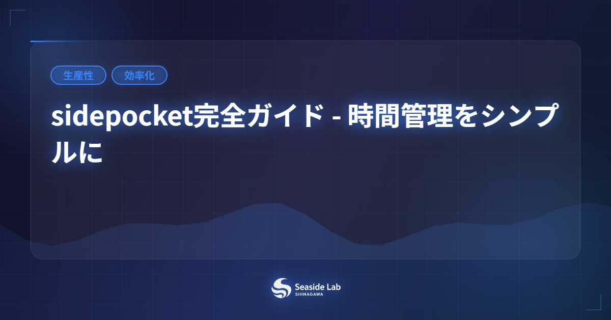 sidepocket完全ガイド - 時間管理をシンプルに