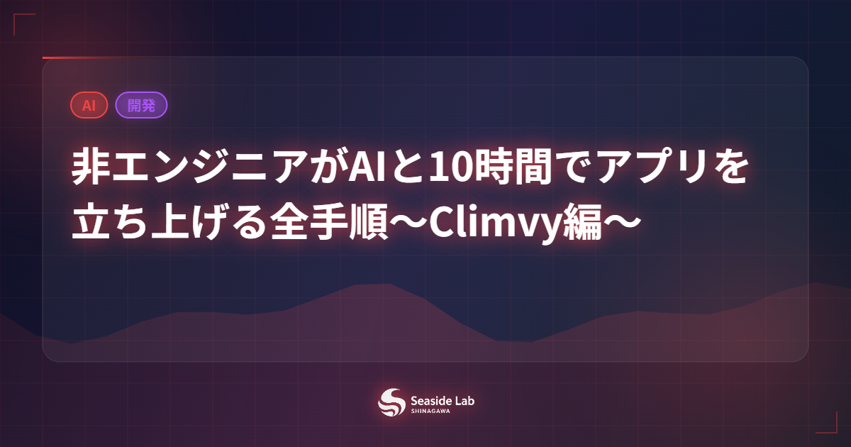 非エンジニアがAIと10時間でアプリを立ち上げる全手順～Climvy編～