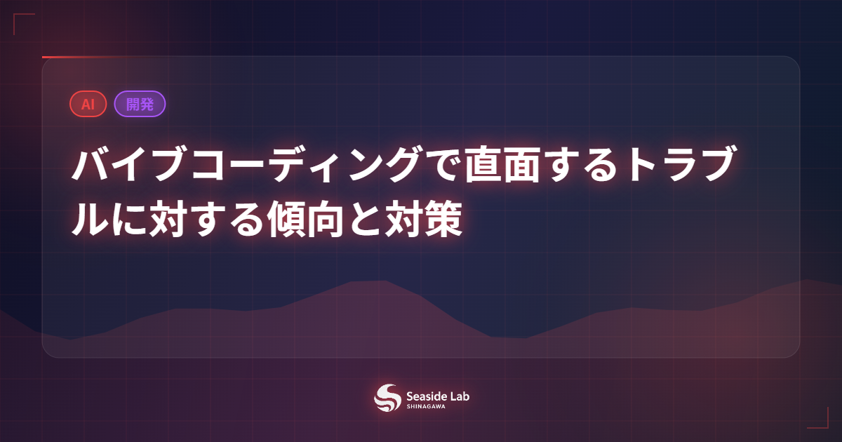 バイブコーディングで直面するトラブルに対する傾向と対策