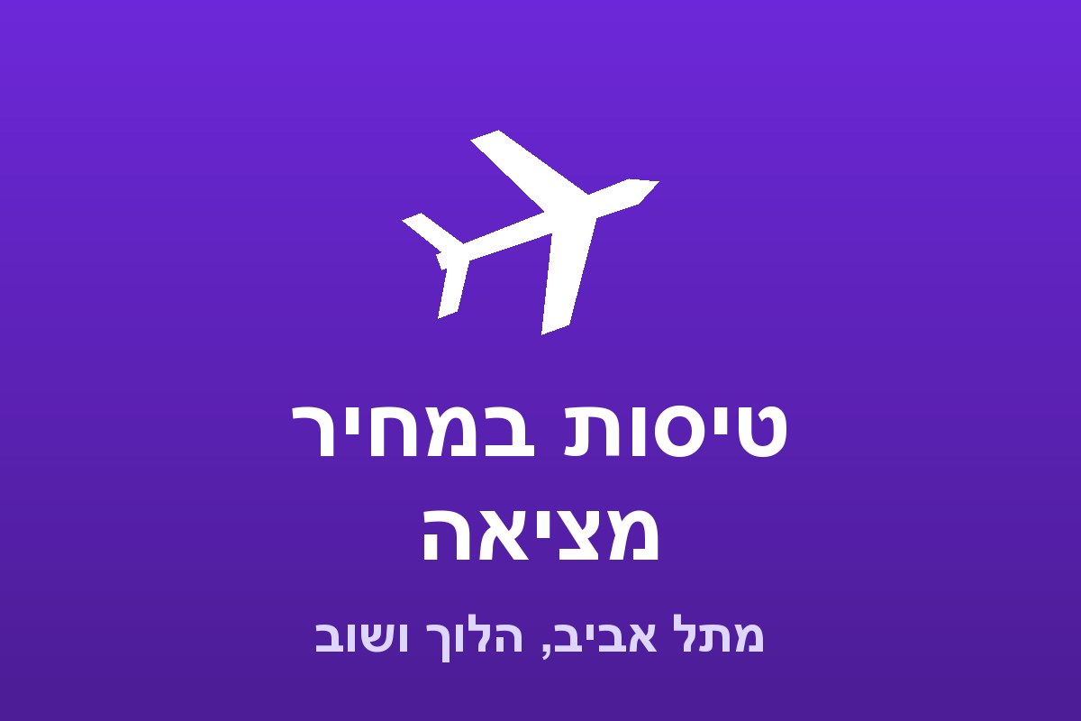 טיסה ללרנקה ב־235 ₪ הלוך ושוב