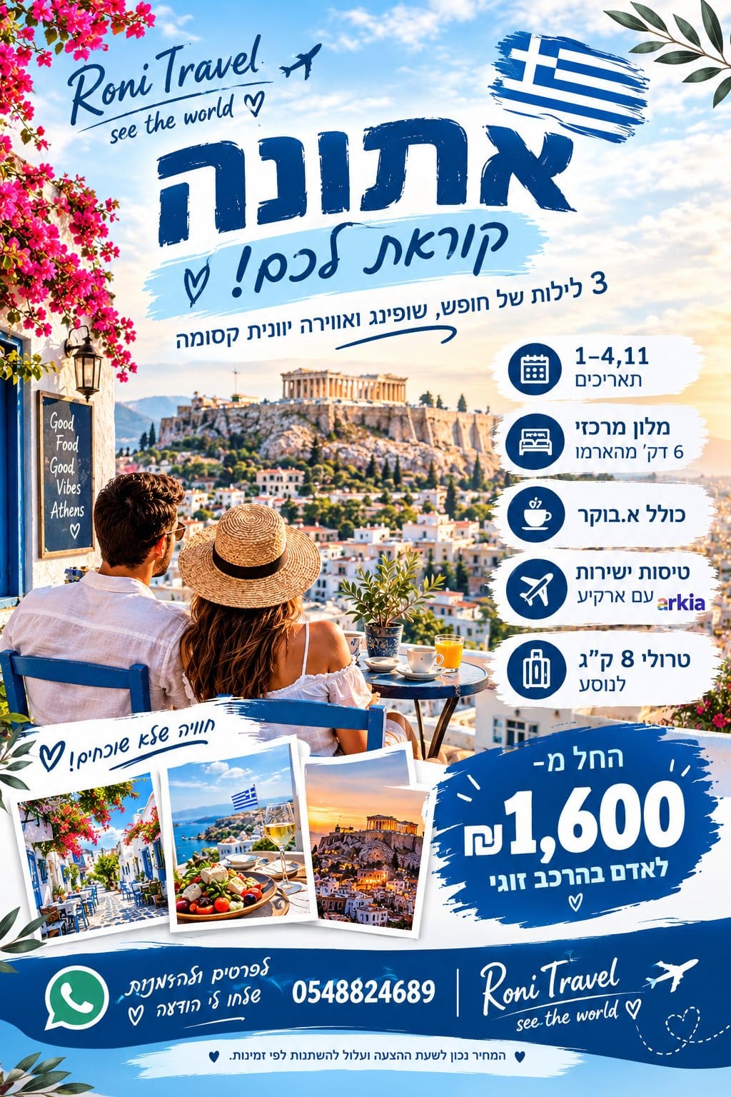 חופשה באתונה – 3 לילות עם טיסה ישירה