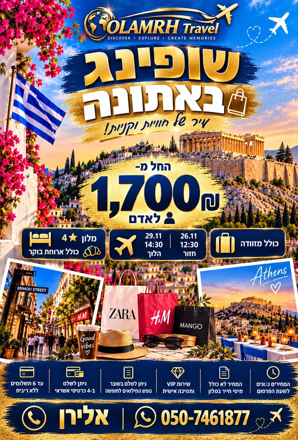 שופינג באתונה – מלון 4* כולל טיסות