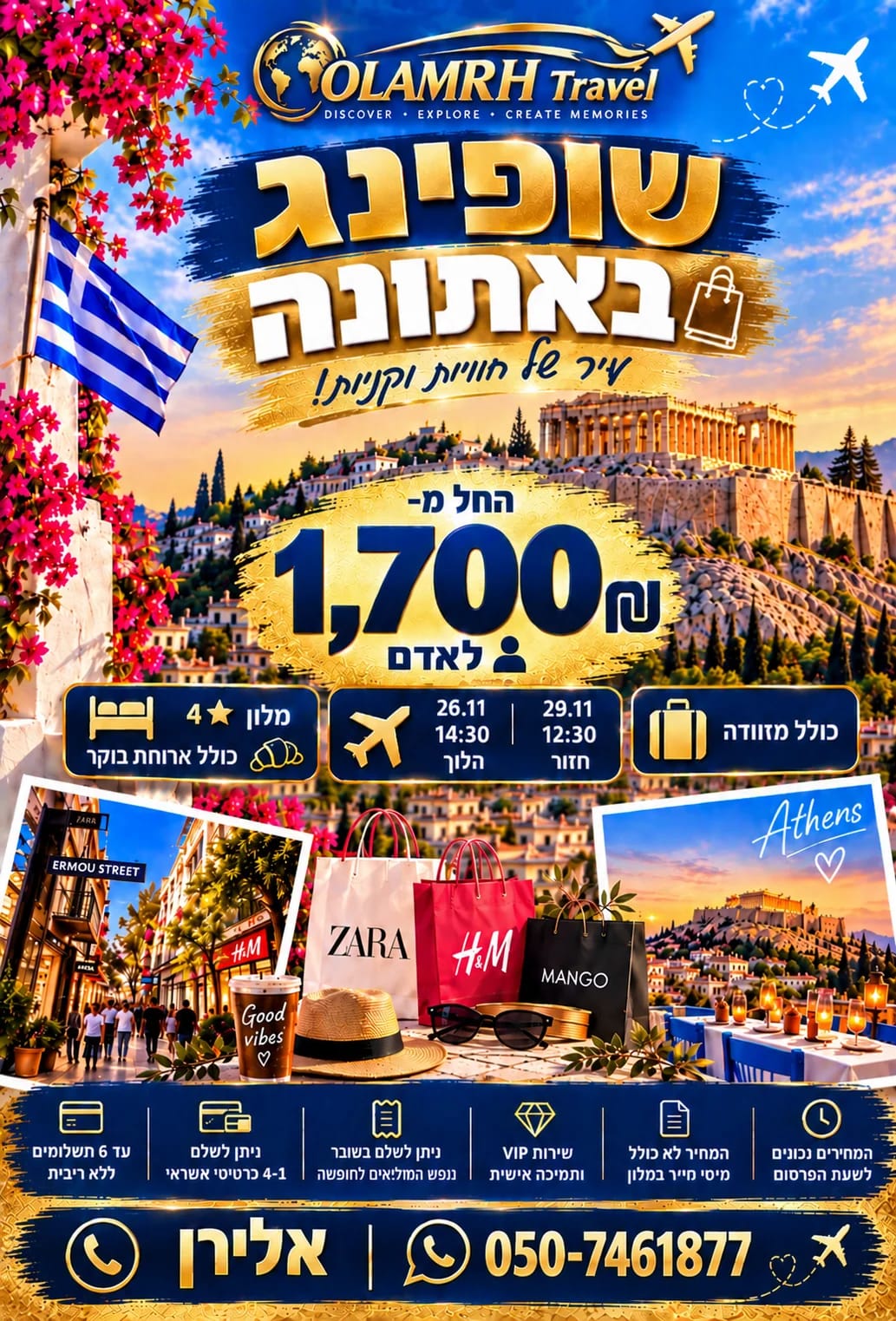 שופינג באתונה – מלון 4* כולל טיסות