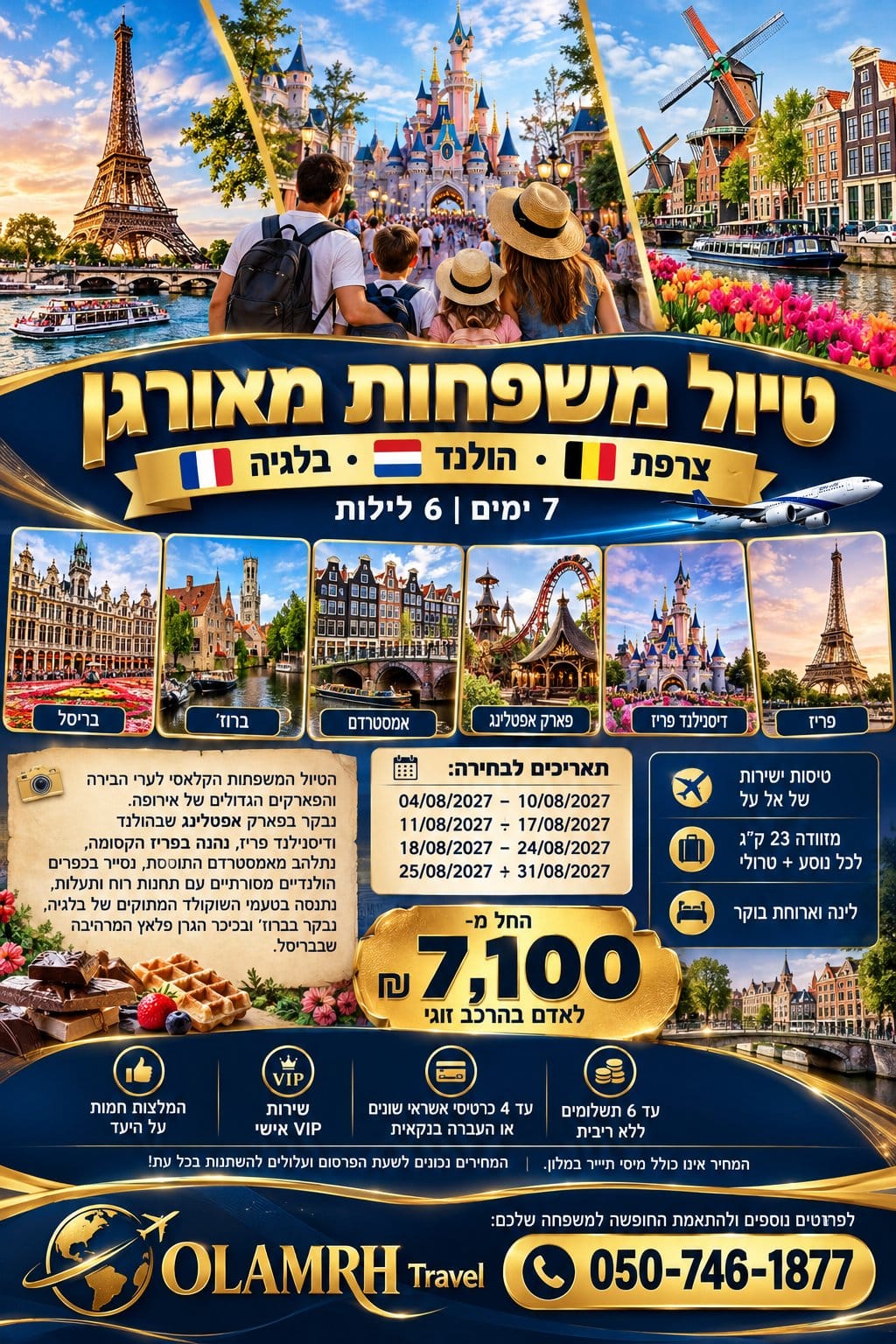 טיול משפחות מאורגן – צרפת, הולנד ובלגיה