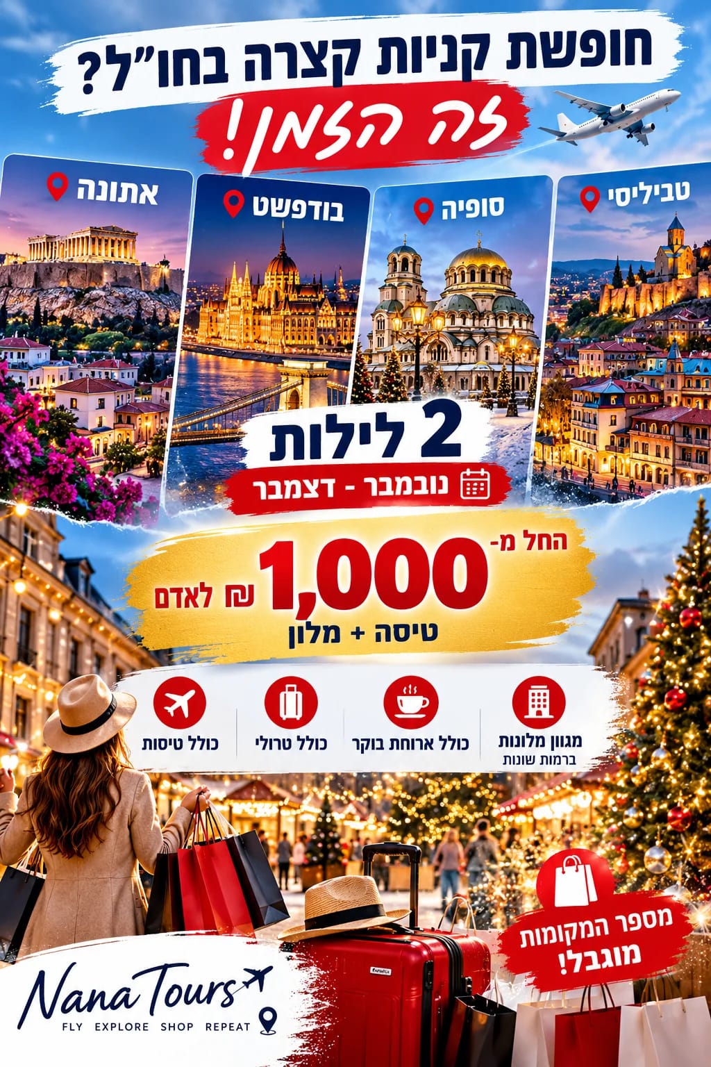 חופשת קניות קצרה בחו"ל