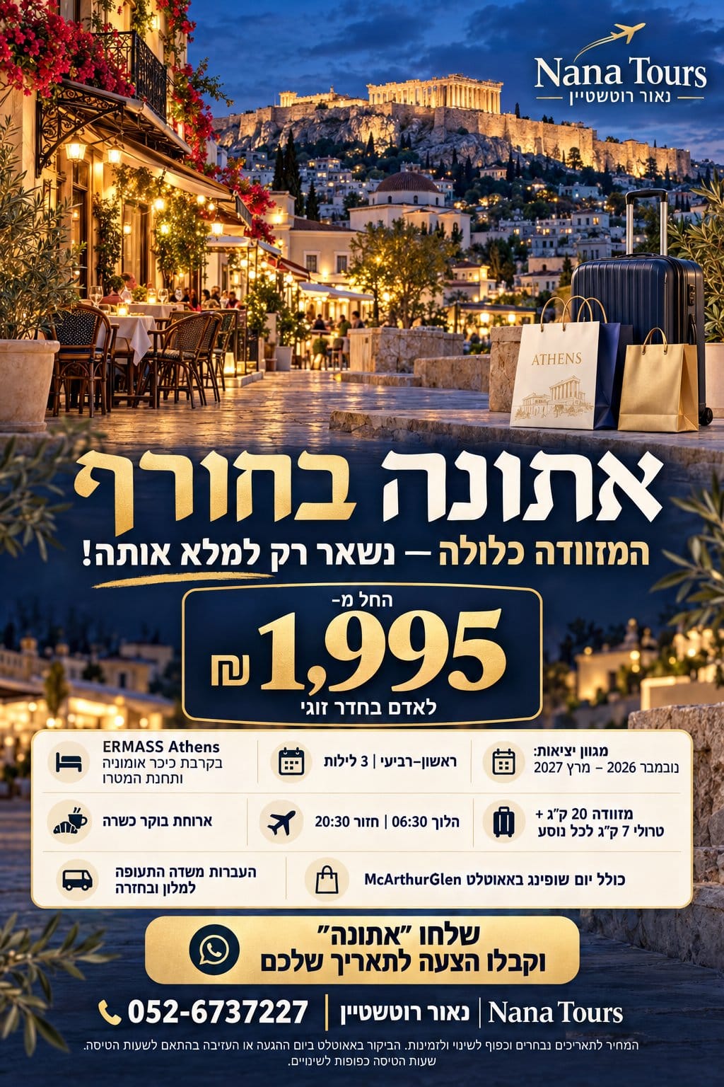 אתונה בחורף – מלון ERMASS Athens