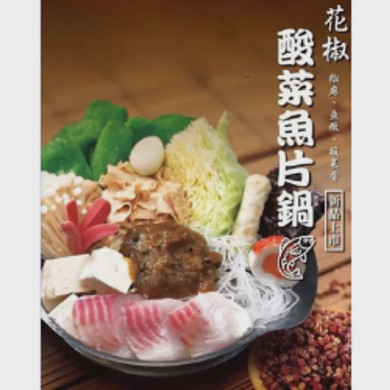 花椒酸菜魚片鍋