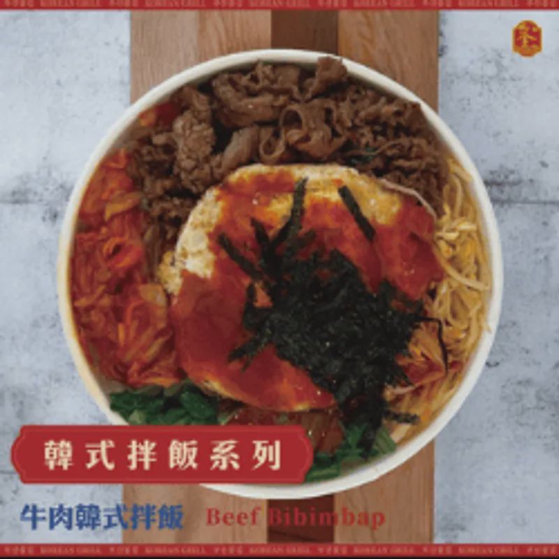牛肉韓式拌飯