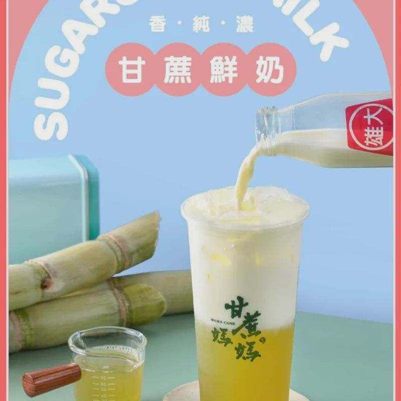 甘蔗鮮奶