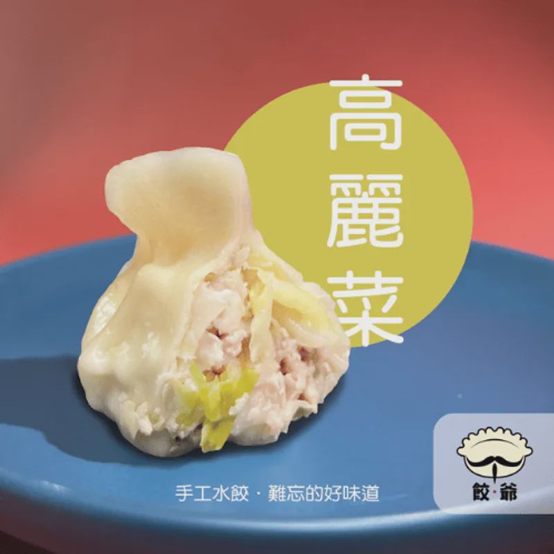 高麗菜水餃(10顆)
