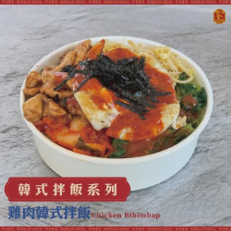 雞肉韓式拌飯