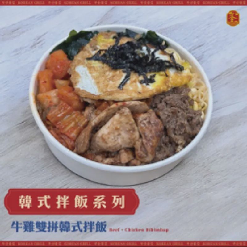 牛雞雙拼韓式拌飯