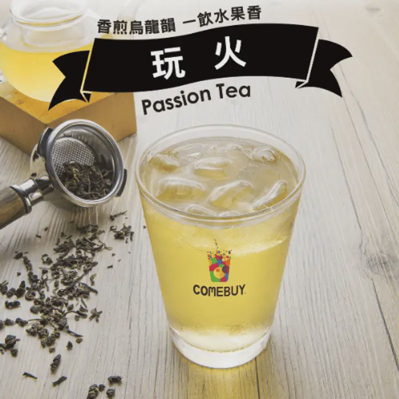 玩火茶