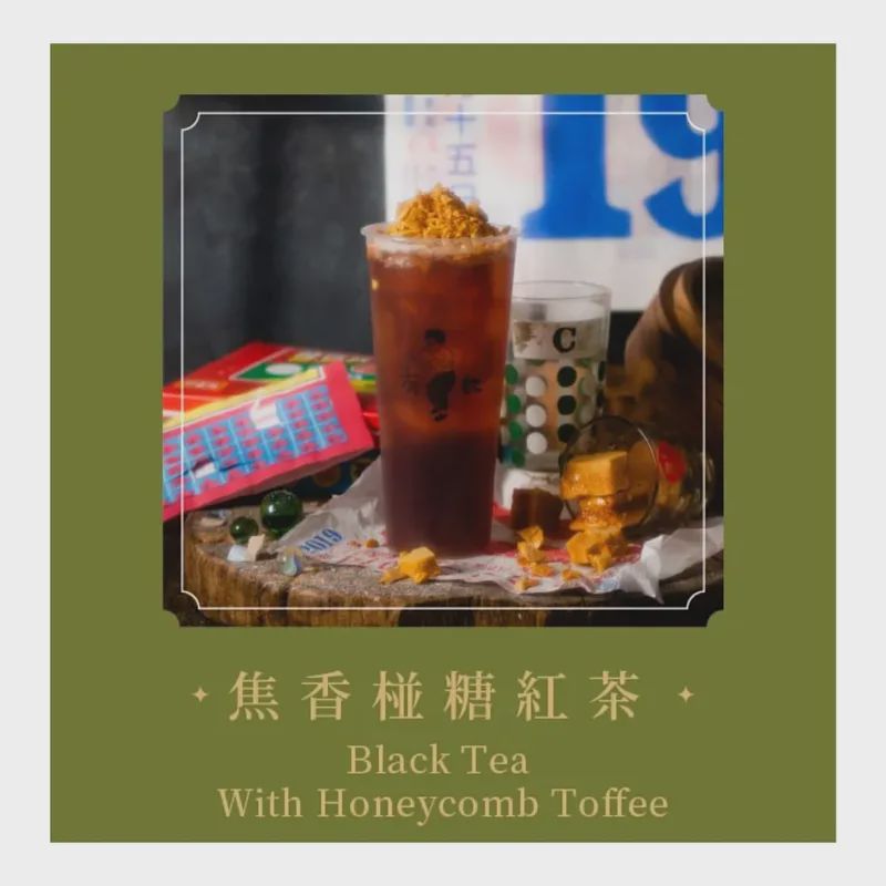 焦香椪糖紅茶