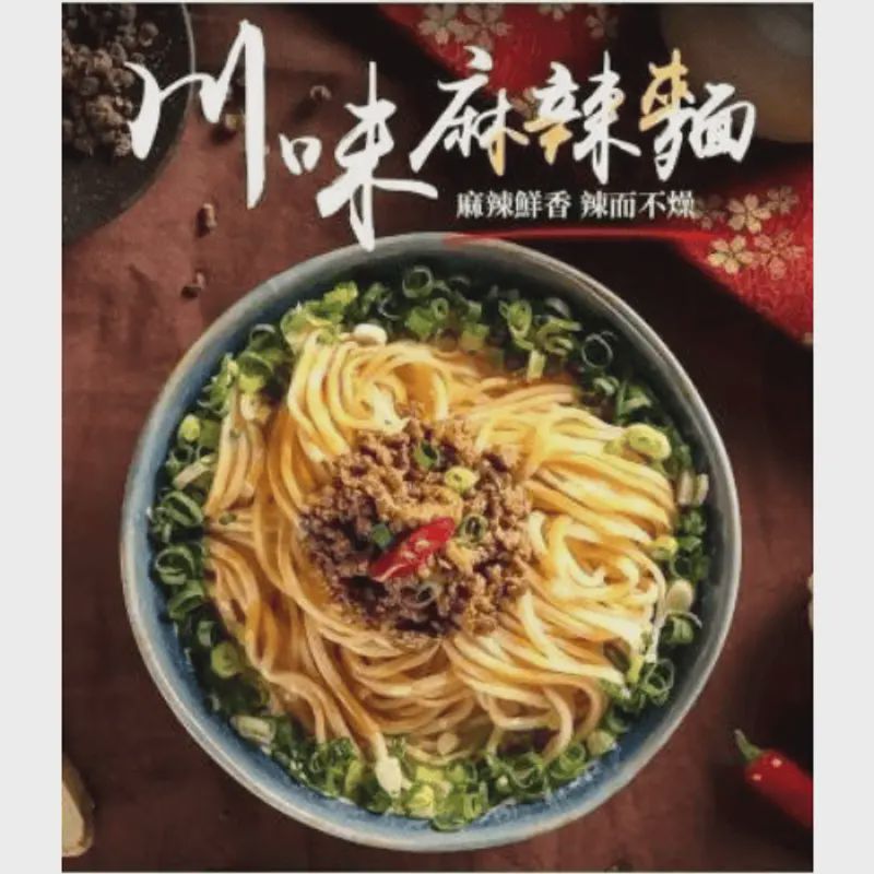 川味麻辣乾麵