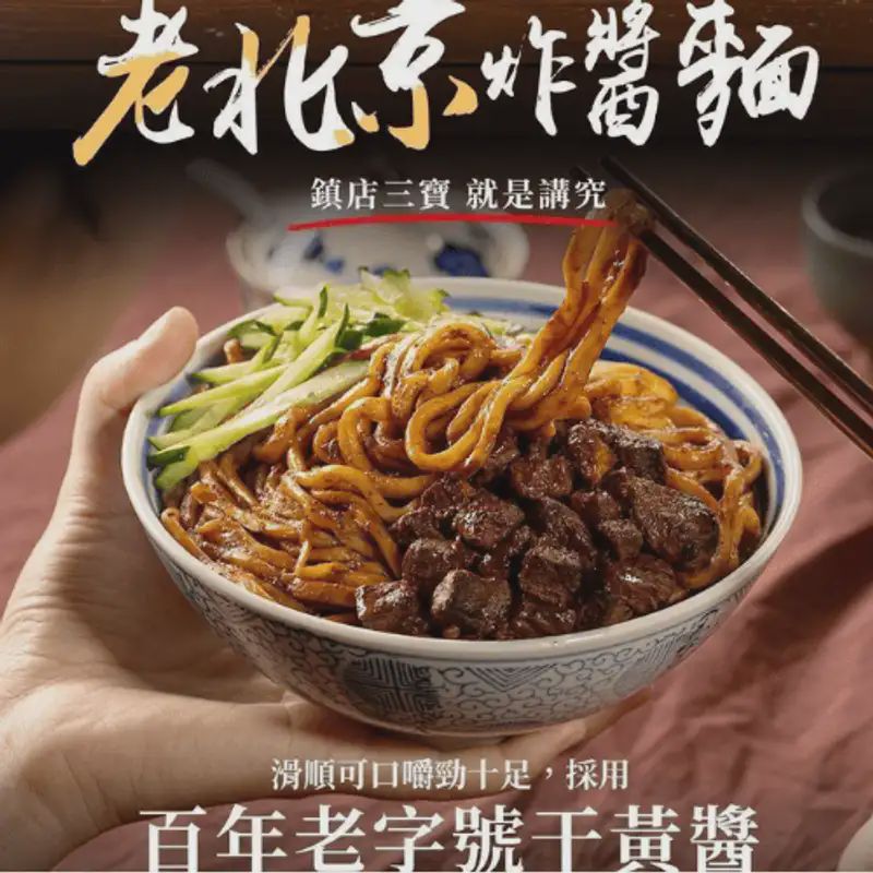 老北京炸醬麵