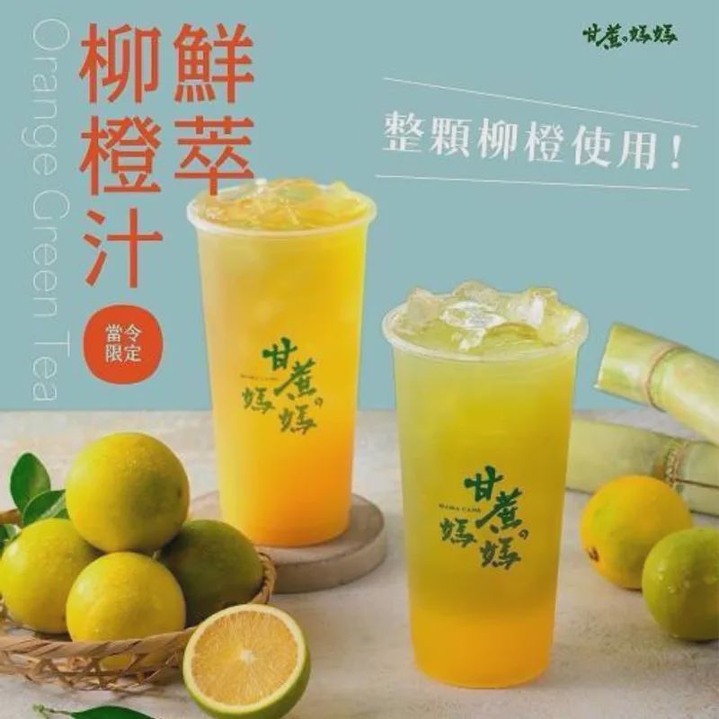 柳橙甘蔗汁