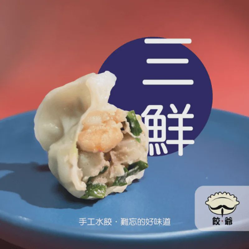 三鮮水餃(10顆)
