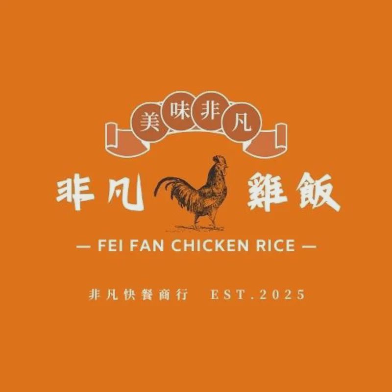 非凡香米雞油飯