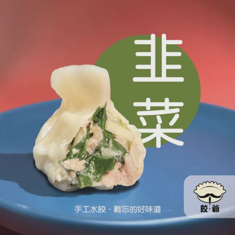 韭菜水餃(10顆)