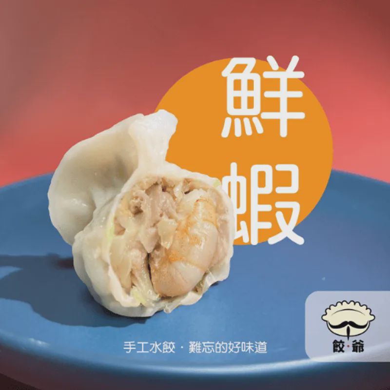 鮮蝦水餃(10顆)