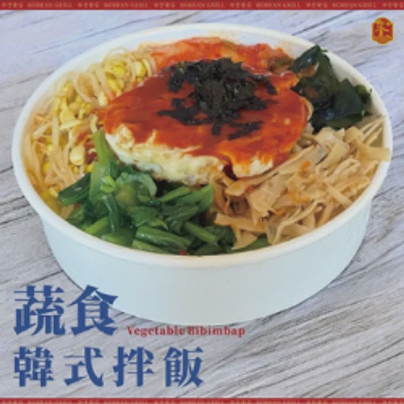 蔬食韓式拌飯