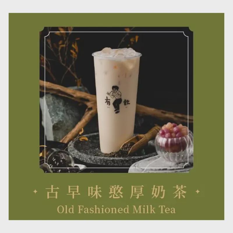 古早味憨厚奶茶