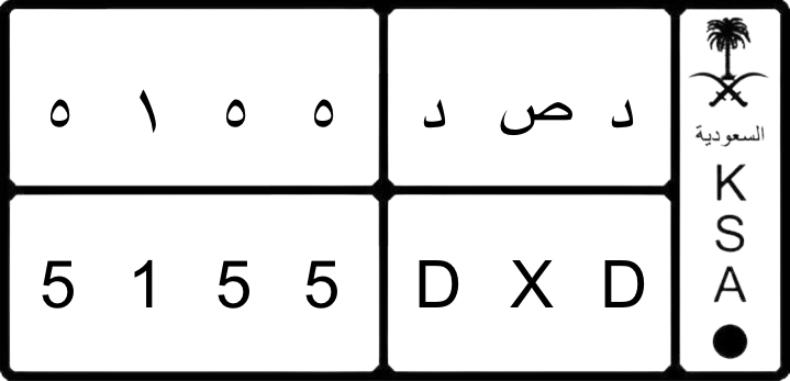 لوحه مميزه رمز اطراف ورقم مكرر