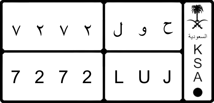 لوحه سياره خاصه