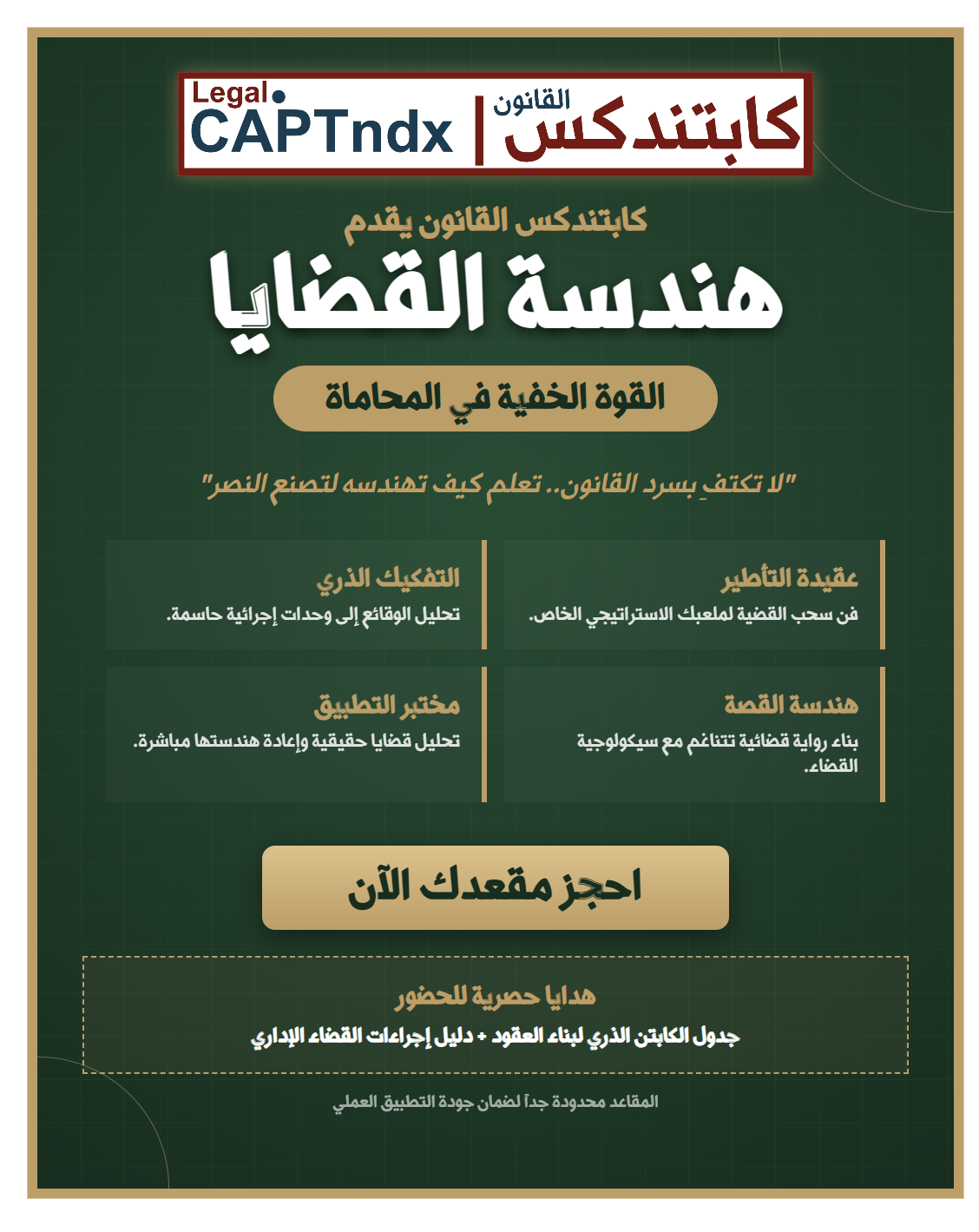 ورشة هندسة القضايا - القوة الخفية في المحاماة