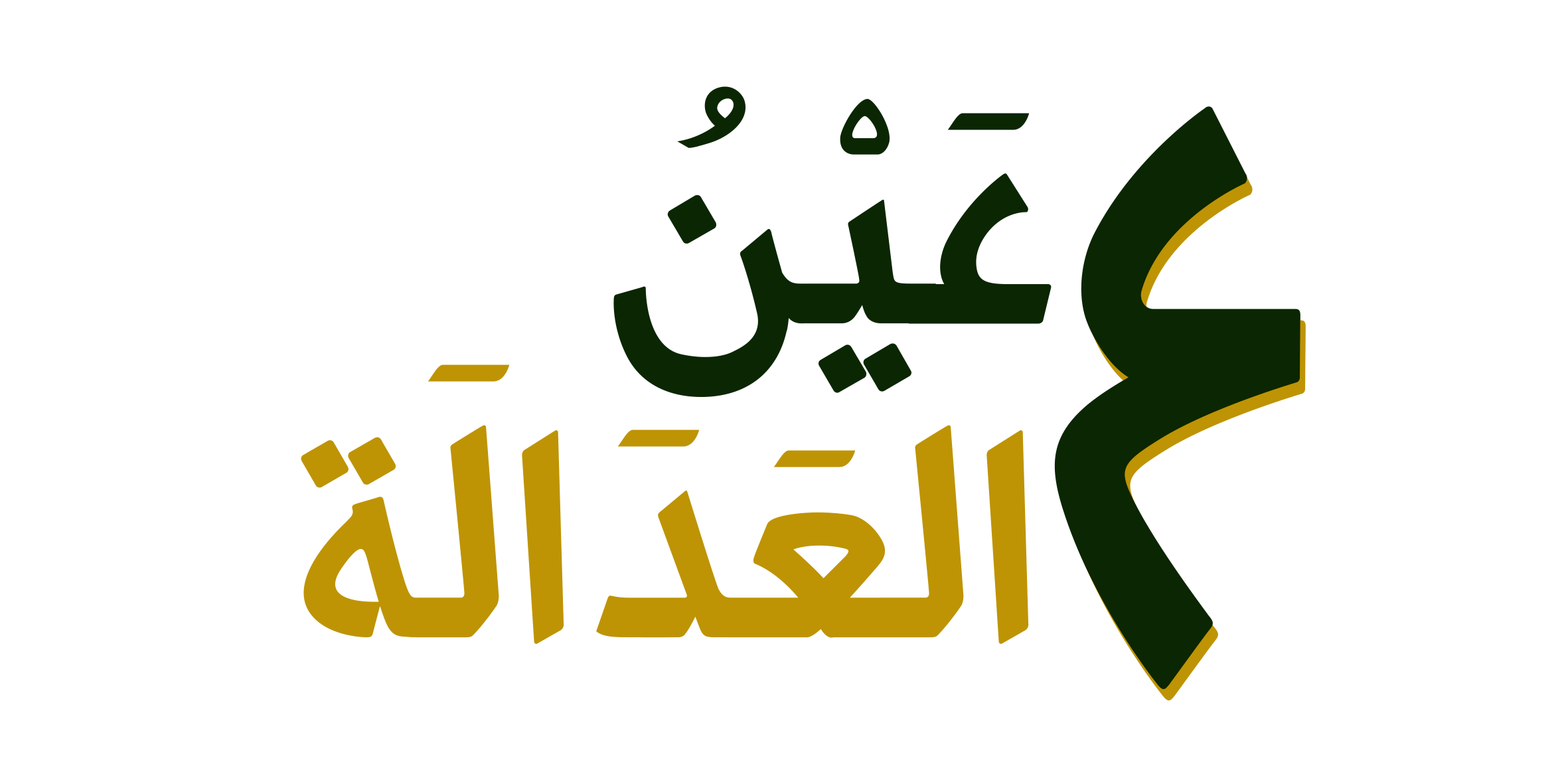 شعار عين العدالة