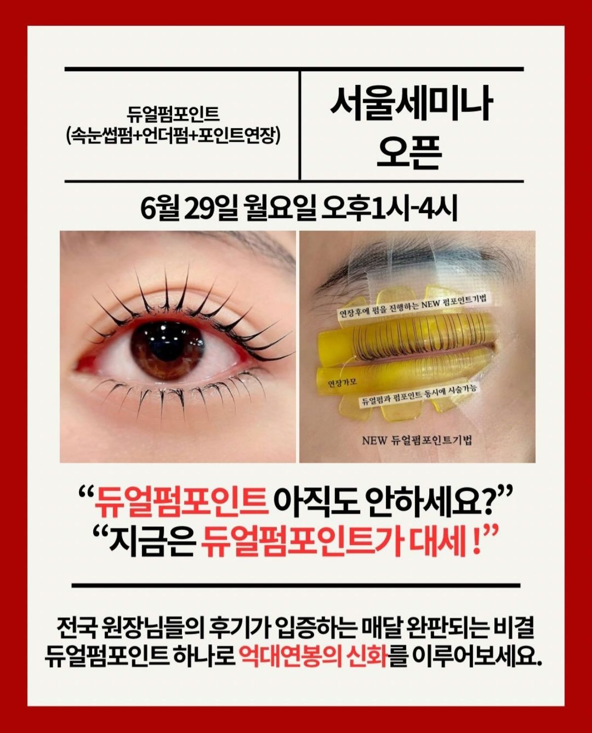 ​속눈썹 하나로 월천 매출! 단가 2배 올리는 '듀얼 펌포인트' 서울 마스터 클래스