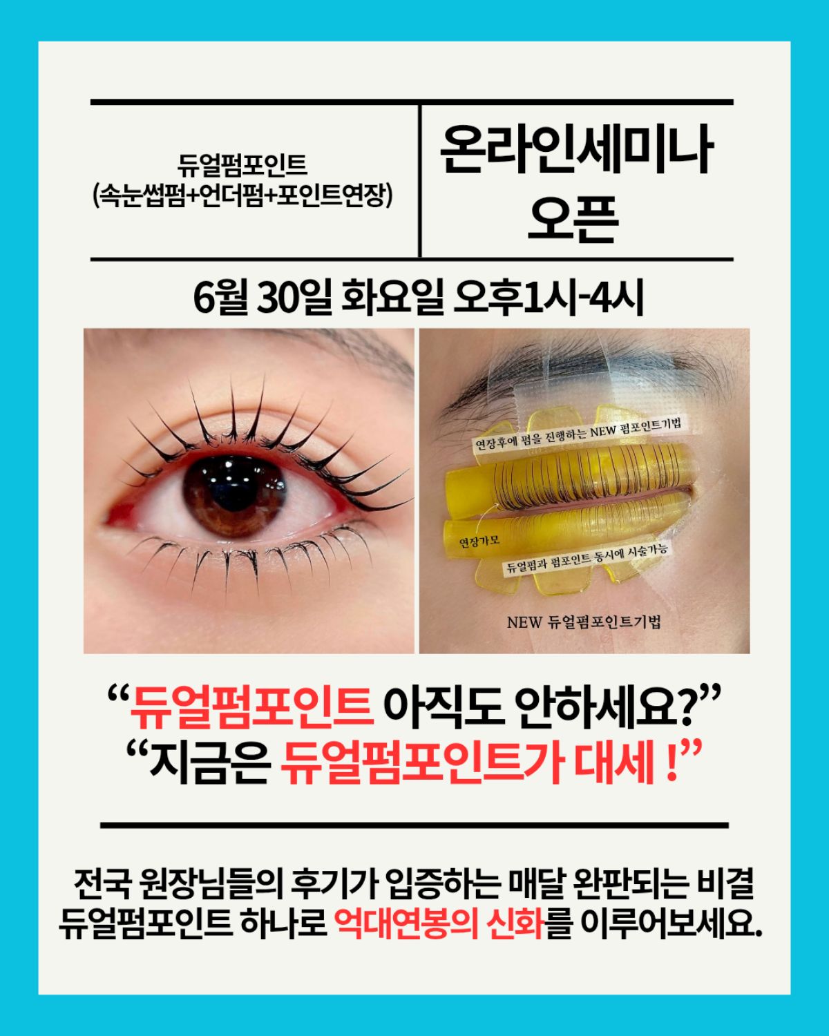 ​[전국 온라인] 서울까지 갈 필요 없이 샵에서 마스터하는 '듀얼 펌포인트' 클래스