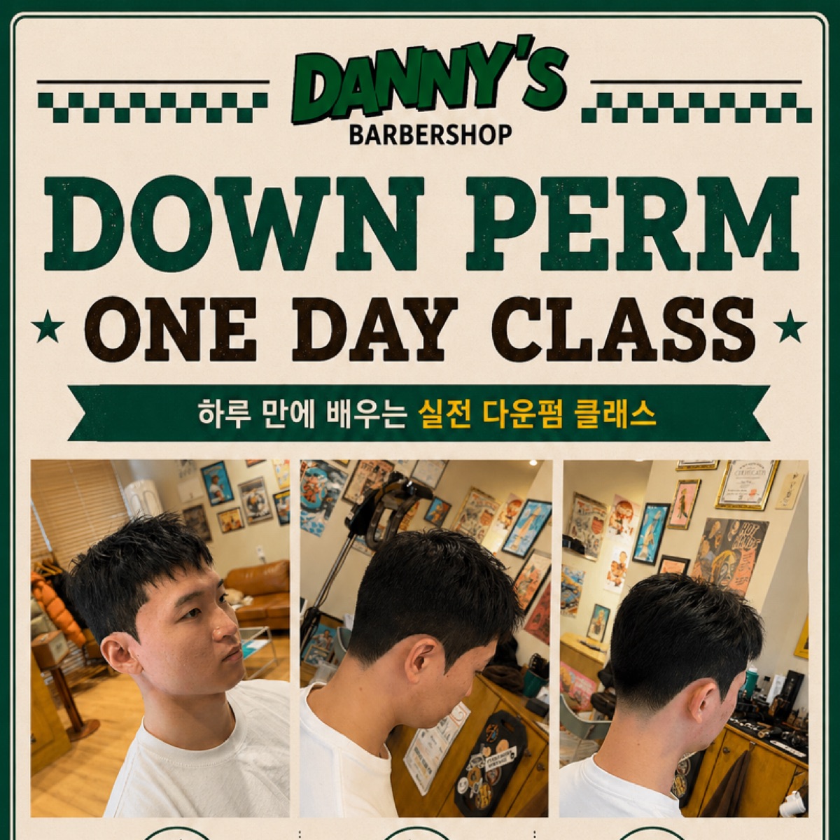 다운펌 원데이 클래스