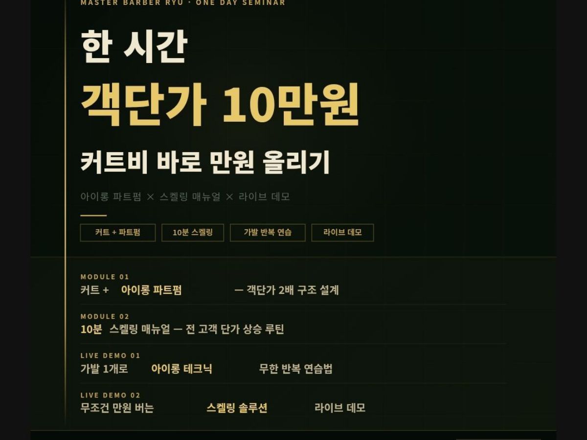 커트+아이롱 파트펌 1시간 10만원 객단가