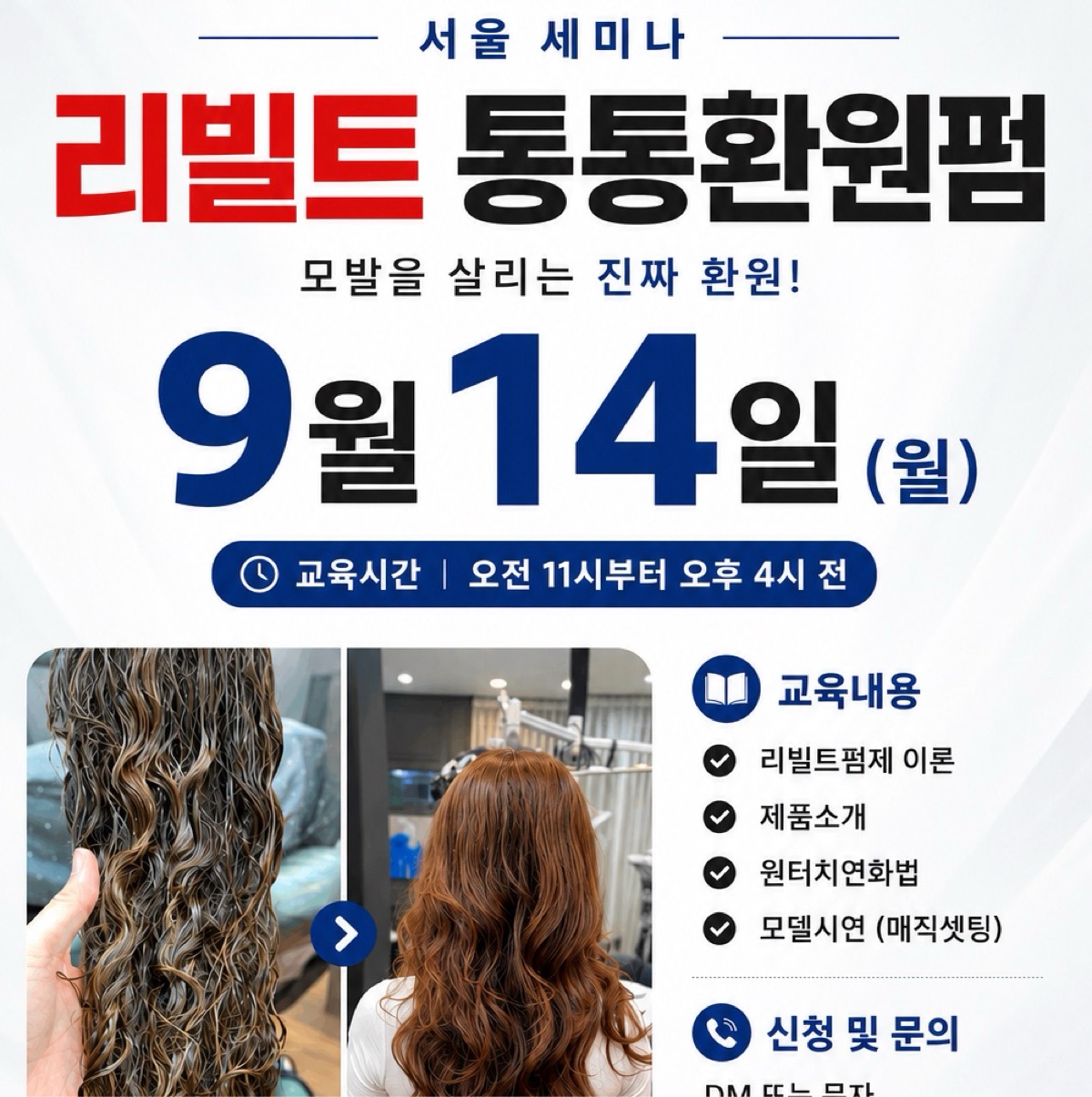 9월 14일(서울) 리빌트통통환원펌 세미나